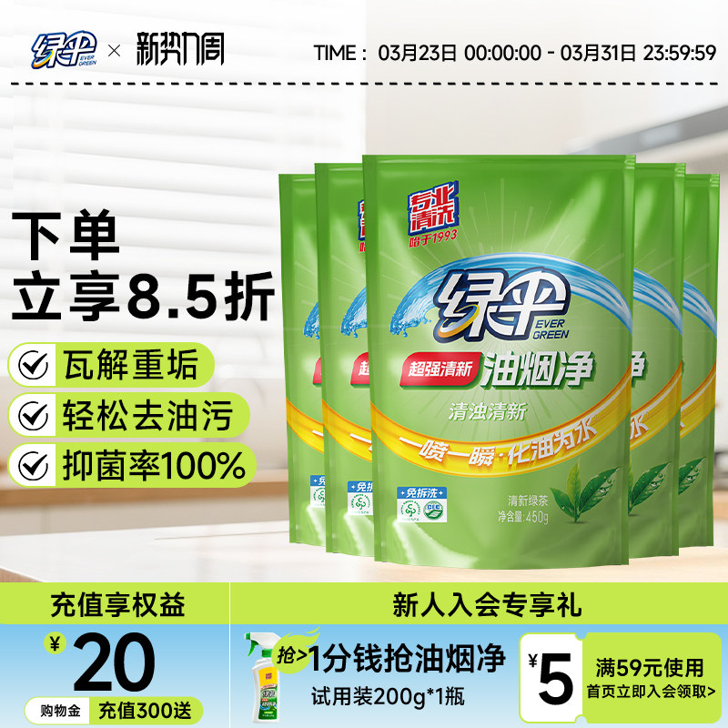 绿伞超强清新油烟净450g*5袋装油污清洁剂清洗油烟机厨房去重油污