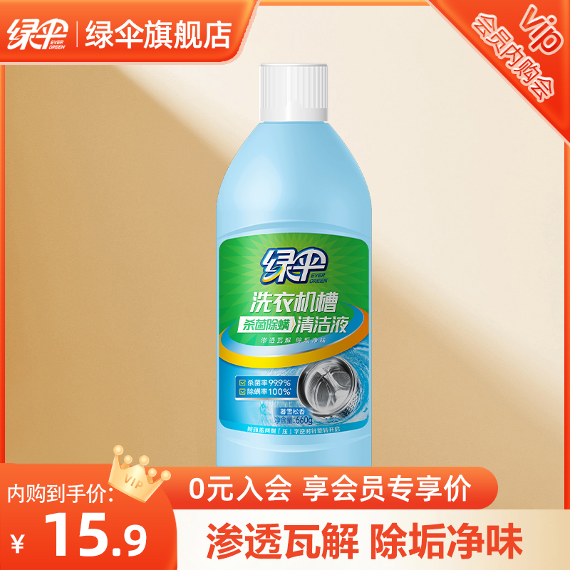 绿伞洗衣机槽杀菌除螨清洁液