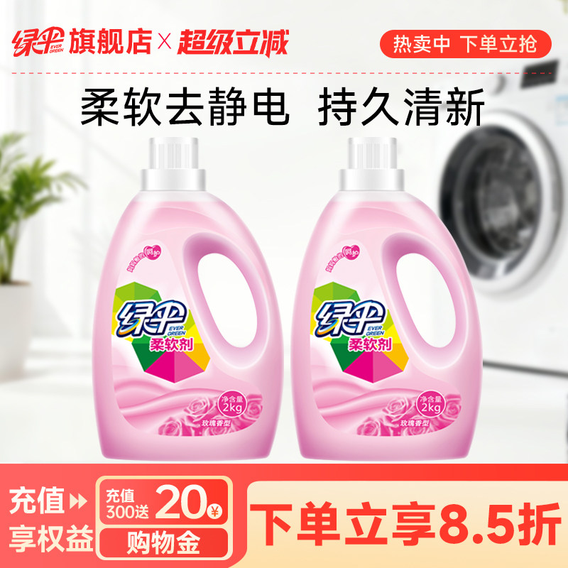 绿伞衣物柔顺剂护理剂2kg*2瓶装 玫瑰清香柔软剂护理液持久清新