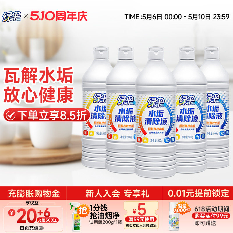【绿伞】水垢清除液清除剂5瓶太阳能热水器电热水壶除水垢清洁剂