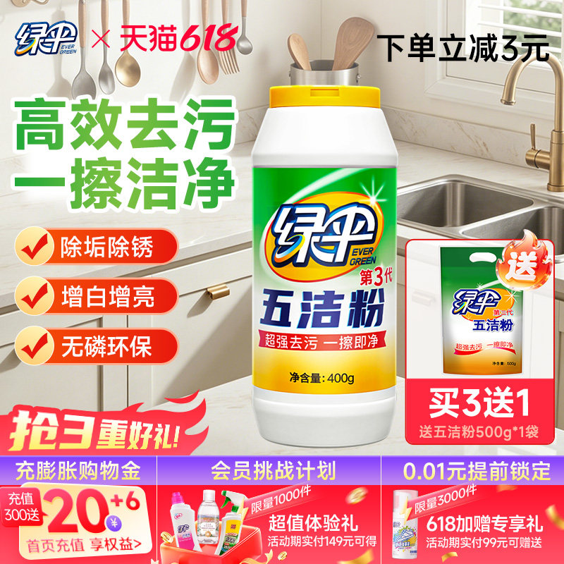绿伞五洁粉400g厨房去油除渍不锈钢除锈清洁剂除垢家用油污去污粉