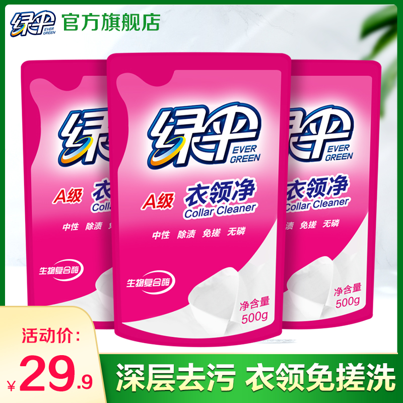 绿伞衣领净强力去污去黄