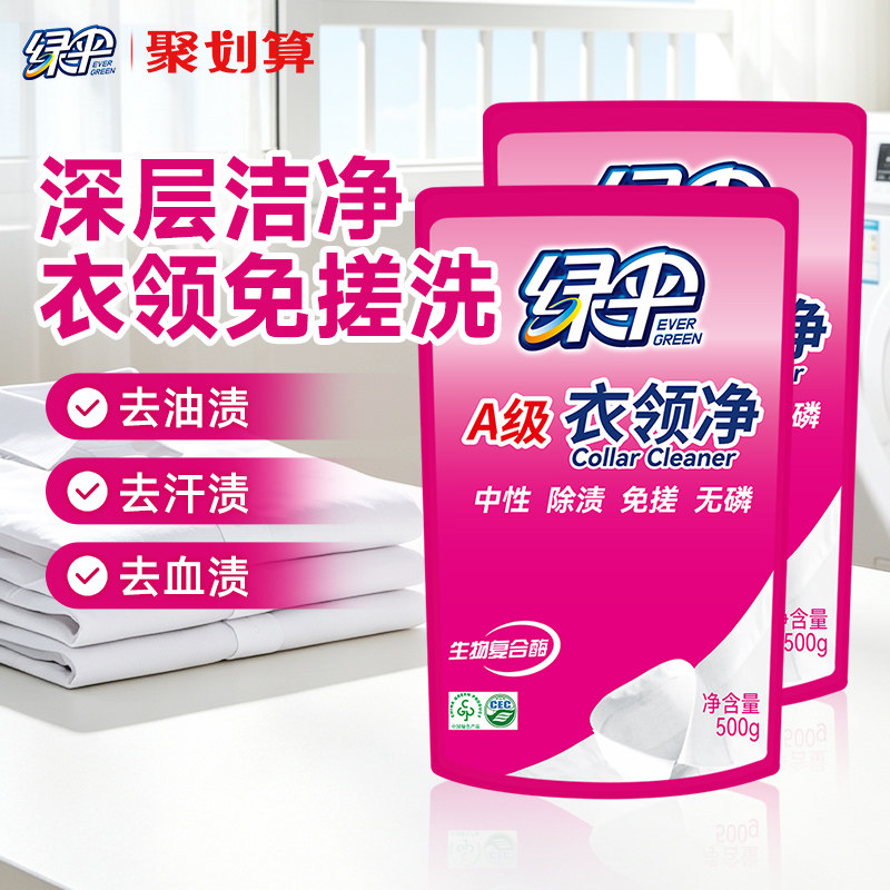 绿伞衣领净500g*2袋深层去污衣物除渍洁净家用洗白衣领去渍洁白