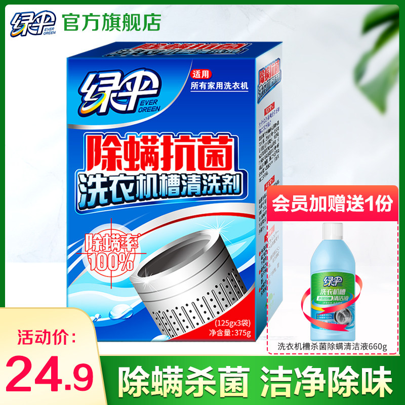 绿伞除螨抗菌洗衣机槽清洁剂375g家用滚筒式除垢除螨杀菌清洗污渍属于什么档次？
