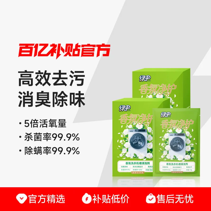 绿伞新品杀菌除螨香氛洗衣机槽清洁剂消毒除垢滚筒式洗衣机清洗剂
