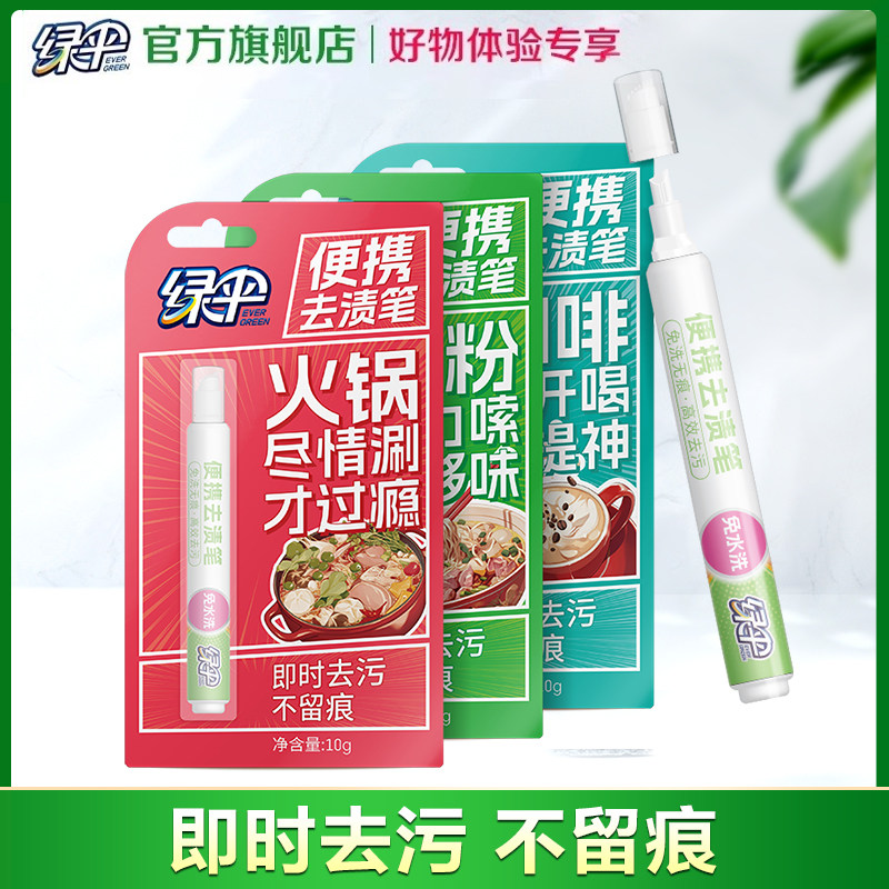 【好物体验专享】绿伞去渍笔10g*1支即时去污 不留痕
