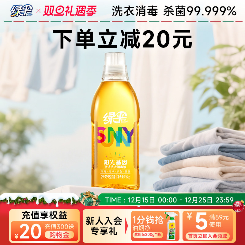 绿伞衣物消毒除菌液除螨洗衣液