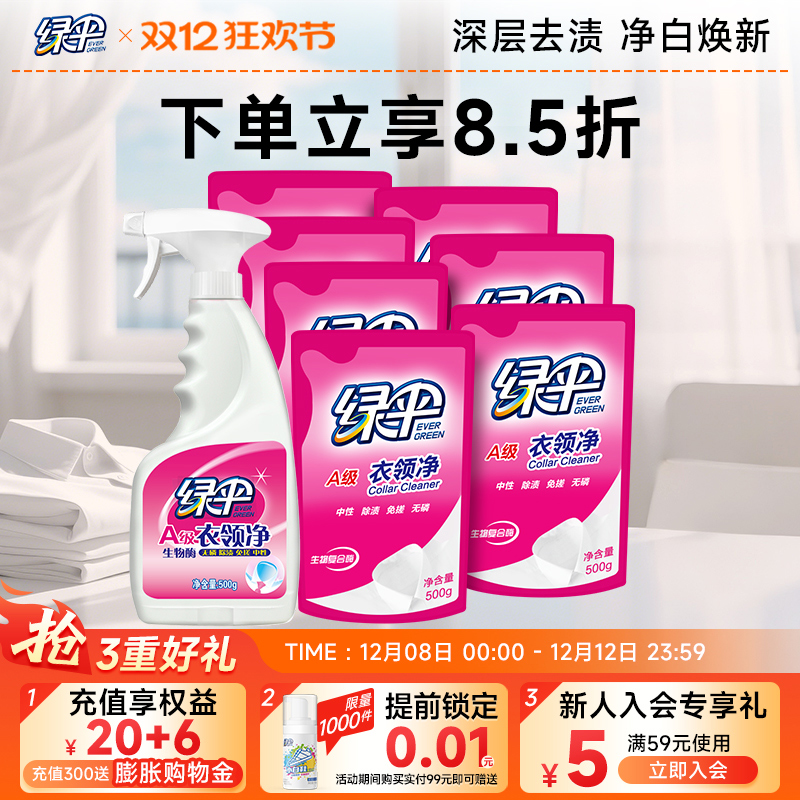 绿伞衣领净衣物清洁去渍1瓶+7袋