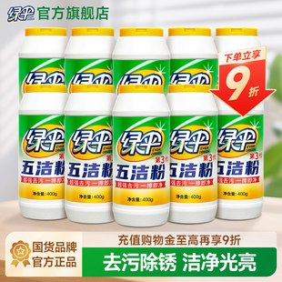 绿伞五洁粉400g*10瓶不锈钢清洁剂去污粉家用除锈剂厨房轻松去污