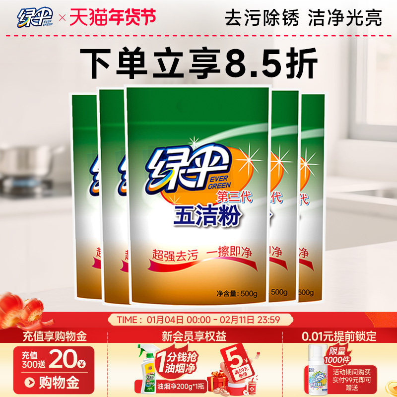 【绿伞】五洁粉500g*5袋家用去污粉不锈钢清洁剂水垢去除垢粉除锈,洗护清洁剂/卫生巾/纸/香薰,多用途清洁剂,淘宝优惠券,粉丝福利购,淘宝优惠卷