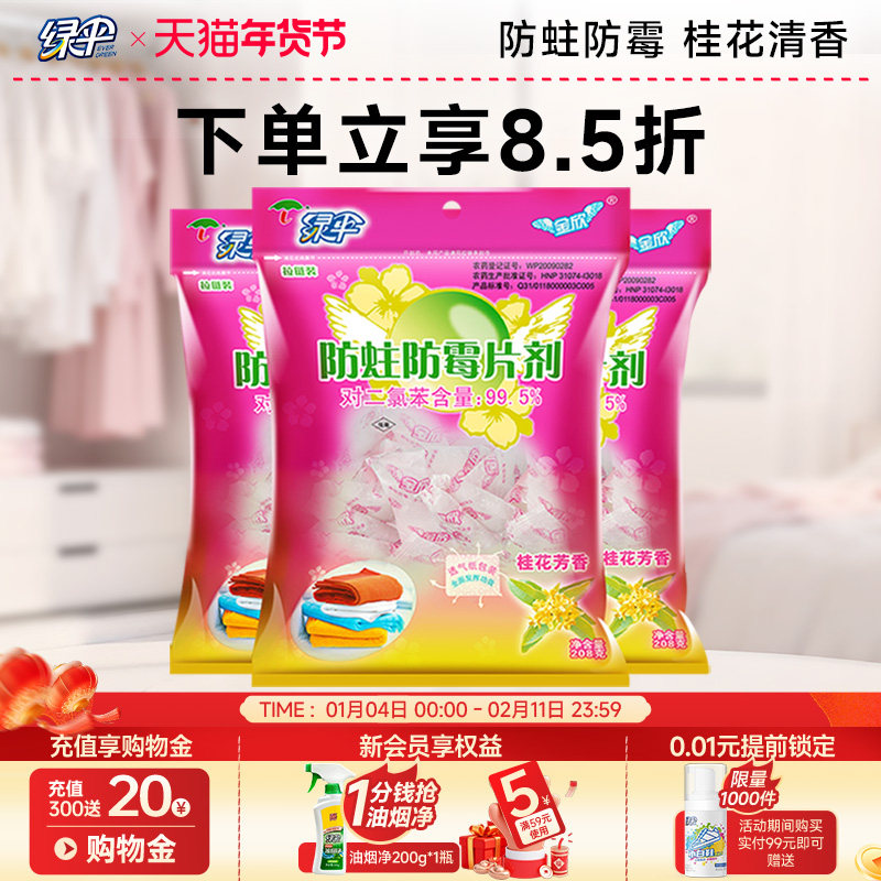 绿伞防霉防蛀片剂208g*3袋 樟脑丸/球衣柜防蛀防霉片防虫,洗护清洁剂/卫生巾/纸/香薰,防霉防蛀片,淘宝优惠券,粉丝福利购,淘宝优惠卷