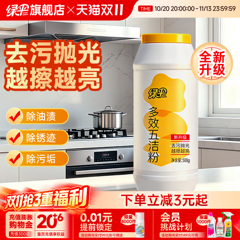 绿伞多效五洁粉清洁剂500g锅底黑垢去污粉不锈钢除锈油污清洁粉