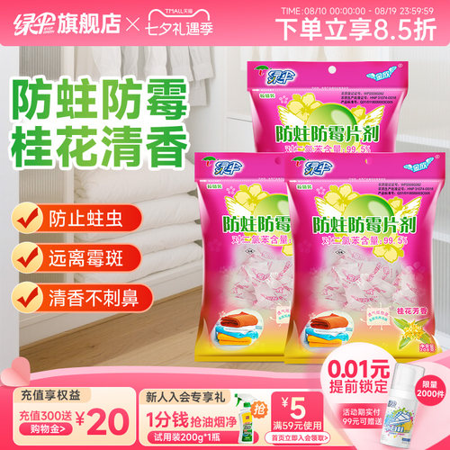 绿伞衣柜防霉防蛀片剂208g*3袋