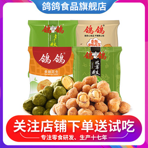 9.9元包邮  鸽鸽多味花生500g