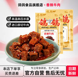 鸽鸽牛肉干精选进口牛肉制作香辣味零食小吃鹰潭特产休闲食品