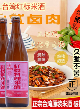 台湾TTL公卖局红标料理米酒600ML三杯鸡卤肉饭调养滋炖补月子米酒