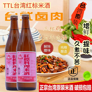 台湾TTL公卖局红标料理米酒600ML三杯鸡卤肉饭调养滋炖补月子米酒