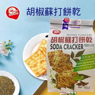 台湾进口 SUKHI胡椒苏打饼干酥脆全素零食小包咸味早餐代餐梳打饼