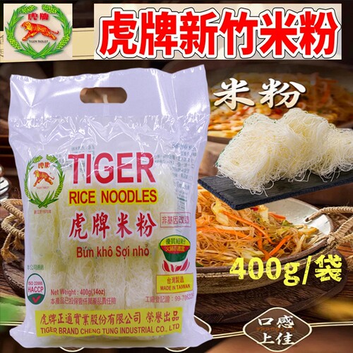 细粉丝新竹米粉台湾虎牌400g袋装