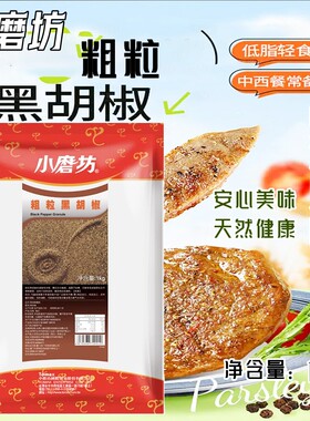 小磨坊粗粒黑胡椒西餐黑胡椒粉粒