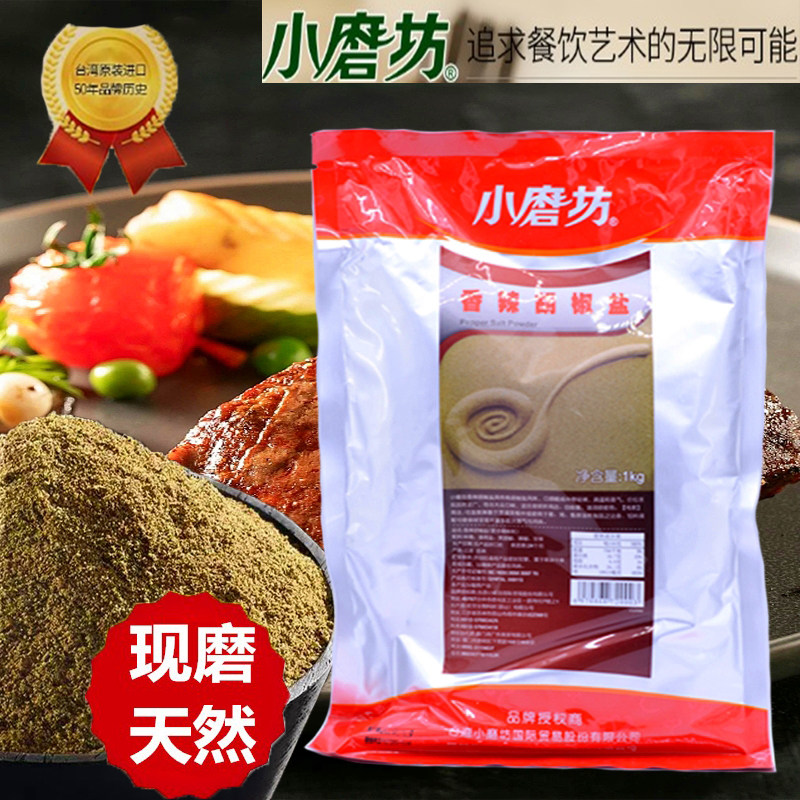 台湾风味小磨坊香辣胡椒盐1kg 烧烤料盐酥鸡手抓饼羊肉串油炸撒料