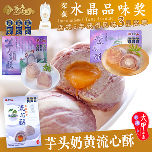 台湾特产糕点趸泰大甲芋头紫晶酥芋泥麻薯流心酥点心绵密节日礼盒