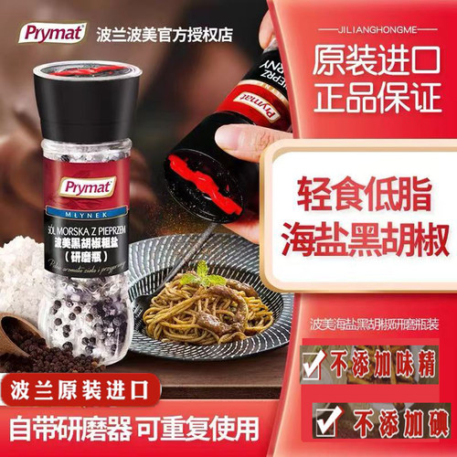 波美Prymat海盐粗盐黑胡椒粒