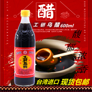 台湾进口大安工研乌醋600ml纯糯米醋酿即食凉拌家用香醋黑醋包邮