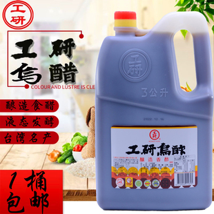 台湾进口工研乌醋3L桶装香醋 黑醋 工研纯糯米醋不添加人工防腐剂