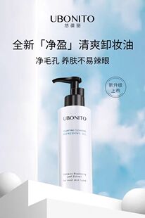 UBONITO/悠葆丽净盈卸妆油