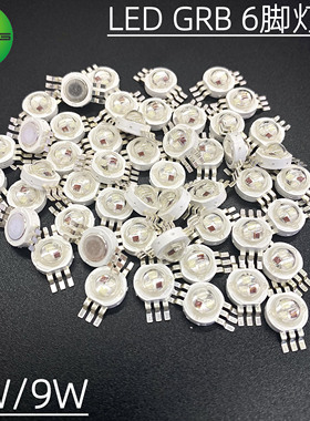 3W9W绿红蓝GRB七彩全彩六脚大功率LED灯珠七彩舞台灯芯帕灯光源
