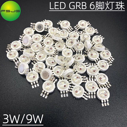 3W9W绿红蓝GRB七彩全彩六脚大功率LED灯珠七彩舞台灯芯帕灯光源