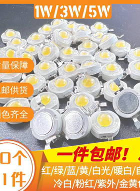 1wled灯珠3W5W光源大功率白光暖白红绿蓝黄手电筒灯泡射灯天花灯