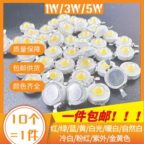 LED灯珠红绿蓝黄1W3W5W光源白光