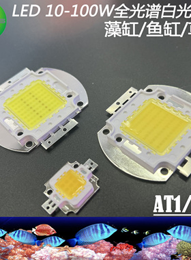 LED50W70W水族AT1AT3灯珠全光谱白光水草鱼缸水族箱藻缸COB光源