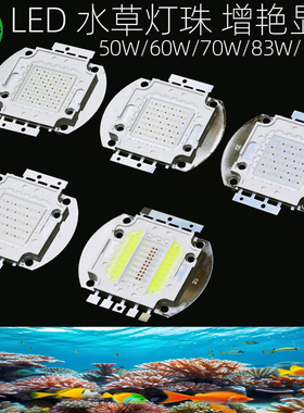 LED50W60W70W83W100W增艳显色大功率鱼缸海水灯光源水草水族灯珠