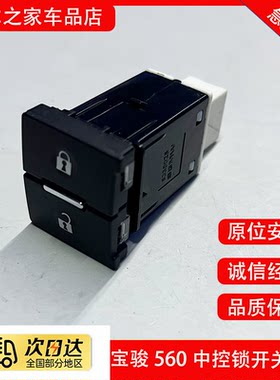 原厂宝骏560中控锁开关中控门锁开锁解锁 560闭锁器开关按键 原装