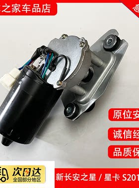 新长安之星雨刮电机 星卡S201 D201雨刮连动杆电机雨刮马达配件