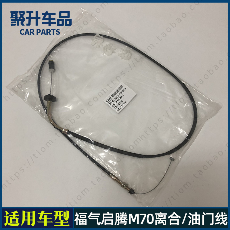 适用福汽启腾M70离合器拉线 油门拉线 加速器拉线 离合器拉索