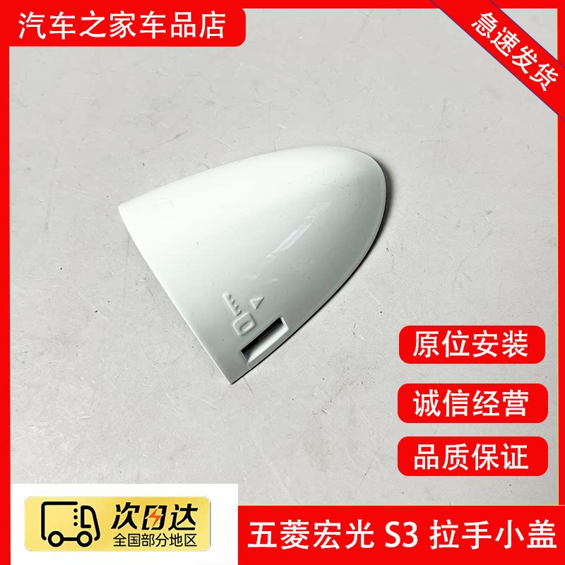 五菱宏光S3车门外拉手盖柄装饰盖前中门拉手罩车门把手小盖锁芯盖