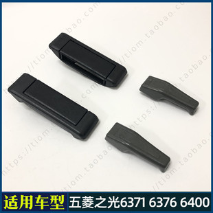 五菱之光6371 6376 6400 杨光 兴旺前门外拉手 外把手 车门内扣手