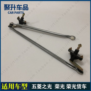 适用五菱荣光 之光 荣光货车雨刮连动杆 雨刷臂推杆 雨刮连接杆