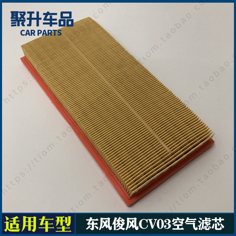 适配东风俊风cv03空气滤芯 空气滤清器 空气格 汽车空气过滤芯