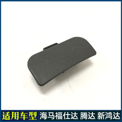 海马福仕达面包车工具箱扣手 杂物箱锁扣 副驾驶储物盒拉手 配件