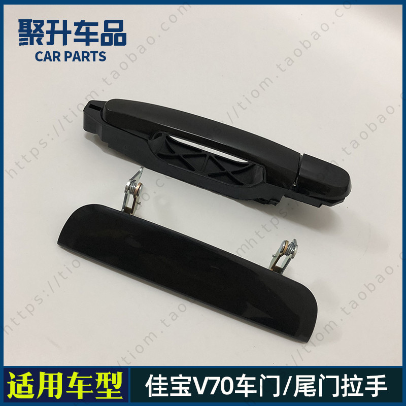 一汽佳宝V70外拉手 前门 中门外把手 车门外扣手 后尾门外手柄