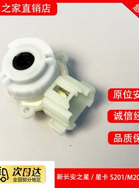 原装新长安之星6406点火开关长安星卡S201 MD201点火白头底座开关