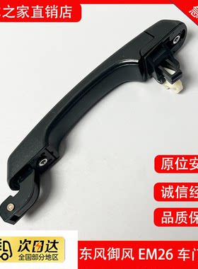 原厂东风御风EM26前门外拉手吉奥帅凌侧滑门扣手中门把后门把手件