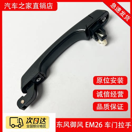 原厂东风御风EM26前门外拉手吉奥帅凌侧滑门扣手中门把后门把手件