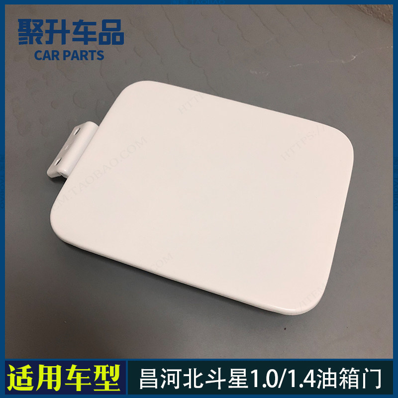 适用昌河铃木北斗星1.0/1.4E+油箱门 加油口外盖 油箱口外铁盖板