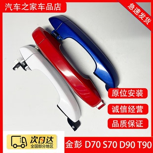 中门外扣手 金彭D70 T90嘉安宗申前门外拉手 D90 车门外把手 S70